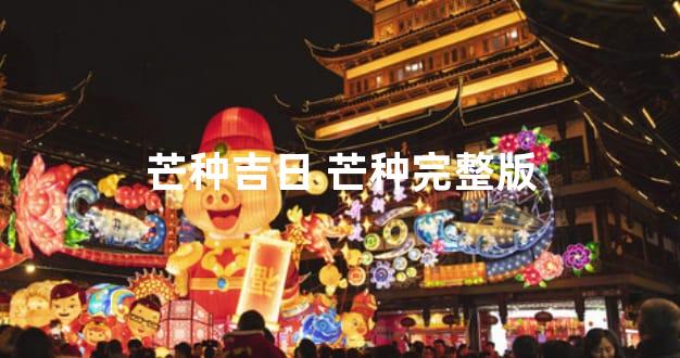 芒种吉日 芒种完整版